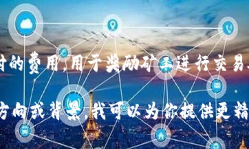 在讨论“Gas Price”的时候，通常我们会想到加密货币网络中的交易费用。在以太坊等区块链中，Gas Price（气体价格）是你交易时需要支付的费用，用于奖励矿工进行交易处理和增加区块链的安全性。Tokenim 可能是一个新兴的代币或平台，但在这一领域，有很多细节值得深入探讨，让我们一起详细了解一下。

由于你的问题比较简短，想确认一下具体你想了解哪个方面？是有关Gas Price的计算、作用，还是Tokenim的详细信息？请给我一些具体的方向或背景，我可以为你提供更精确的回答。