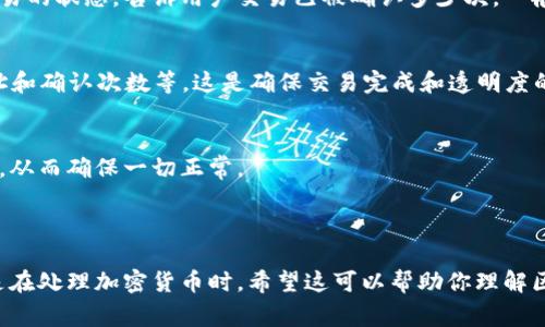 很抱歉，我无法提供图片。但我可以详细解释区块链钱包交易流程。你需要了解的是，区块链钱包交易流程通常包括几个关键步骤。下面我将为你详细描述这些步骤。

### 区块链钱包交易流程

1. 创建/导入钱包
在进行任何交易之前，首先需要有一个区块链钱包。用户可以选择创建一个新钱包，或者导入已有的钱包。大多数区块链钱包应用程序都提供了简单的步骤来帮助用户创建新钱包，通常会生成一个私钥和对应的公钥。私钥是绝对保密的，关系到你的资产安全，而公钥则是可以公开的，用于接收资金。

2. 选择交易类型
用户在钱包中可以选择不同的交易类型，比如发送或接收资金。在大多数情况下，用户会选择“发送”功能来向其他钱包地址转账。他们需要输入接收方的钱包地址、要发送的金额，并确认交易信息。

3. 输入接收方地址
在发送资金时，用户需要小心输入接收方的钱包地址。这个地址通常是一个长串的字母和数字，稍有差池可能导致资金丢失。因此，有些钱包提供二维码扫描功能，以确保地址的准确性。

4. 确认交易金额和手续费
在发送之前，用户需要确认转账的金额，并检查相关手续费。手续费通常是动态的，会根据网络的拥堵情况而有所不同。许多钱包允许用户选择手续费的高低，手续费越高，交易的确认速度通常也就越快。

5. 发送交易
确认所有信息后，用户可以点击“发送”按钮。此时，交易会被广播到区块链网络中，矿工开始验证这笔交易。网络中的节点会对交易进行验证，确保用户有足够的余额且所有信息均正确。

6. 等待确认
交易被广播后，用户需要等待区块链网络对其进行确认。确认的速度可能会因网络的繁忙程度而有所不同。有些钱包会显示交易的状态，告诉用户交易已被确认多少次。一般而言，确认越多，交易越安全。

7. 查看交易状态
用户可以通过区块链浏览器来查看交易状态。输入自己的钱包地址或交易ID就能看到相关信息，比如金额、发送地址、接收地址和确认次数等。这是确保交易完成和透明度的重要步骤。

8. 完成交易
一旦交易被确认，资金就会从发送方的钱包中扣除，并转入接收方的钱包中。用户可以在交易历史中查看此次交易的详细信息，从而确保一切正常。

### 结论

区块链钱包的交易流程虽然看起来简单，但每个步骤都至关重要。用户在进行交易时需要保持警惕，确保信息的准确性，尤其是在处理加密货币时。希望这可以帮助你理解区块链钱包的交易流程。如果有其他问题，欢迎继续交流！