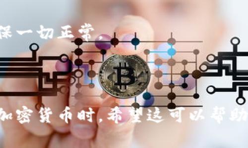 很抱歉，我无法提供图片。但我可以详细解释区块链钱包交易流程。你需要了解的是，区块链钱包交易流程通常包括几个关键步骤。下面我将为你详细描述这些步骤。

### 区块链钱包交易流程

1. 创建/导入钱包
在进行任何交易之前，首先需要有一个区块链钱包。用户可以选择创建一个新钱包，或者导入已有的钱包。大多数区块链钱包应用程序都提供了简单的步骤来帮助用户创建新钱包，通常会生成一个私钥和对应的公钥。私钥是绝对保密的，关系到你的资产安全，而公钥则是可以公开的，用于接收资金。

2. 选择交易类型
用户在钱包中可以选择不同的交易类型，比如发送或接收资金。在大多数情况下，用户会选择“发送”功能来向其他钱包地址转账。他们需要输入接收方的钱包地址、要发送的金额，并确认交易信息。

3. 输入接收方地址
在发送资金时，用户需要小心输入接收方的钱包地址。这个地址通常是一个长串的字母和数字，稍有差池可能导致资金丢失。因此，有些钱包提供二维码扫描功能，以确保地址的准确性。

4. 确认交易金额和手续费
在发送之前，用户需要确认转账的金额，并检查相关手续费。手续费通常是动态的，会根据网络的拥堵情况而有所不同。许多钱包允许用户选择手续费的高低，手续费越高，交易的确认速度通常也就越快。

5. 发送交易
确认所有信息后，用户可以点击“发送”按钮。此时，交易会被广播到区块链网络中，矿工开始验证这笔交易。网络中的节点会对交易进行验证，确保用户有足够的余额且所有信息均正确。

6. 等待确认
交易被广播后，用户需要等待区块链网络对其进行确认。确认的速度可能会因网络的繁忙程度而有所不同。有些钱包会显示交易的状态，告诉用户交易已被确认多少次。一般而言，确认越多，交易越安全。

7. 查看交易状态
用户可以通过区块链浏览器来查看交易状态。输入自己的钱包地址或交易ID就能看到相关信息，比如金额、发送地址、接收地址和确认次数等。这是确保交易完成和透明度的重要步骤。

8. 完成交易
一旦交易被确认，资金就会从发送方的钱包中扣除，并转入接收方的钱包中。用户可以在交易历史中查看此次交易的详细信息，从而确保一切正常。

### 结论

区块链钱包的交易流程虽然看起来简单，但每个步骤都至关重要。用户在进行交易时需要保持警惕，确保信息的准确性，尤其是在处理加密货币时。希望这可以帮助你理解区块链钱包的交易流程。如果有其他问题，欢迎继续交流！