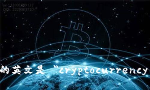 加密钱包的英文是 