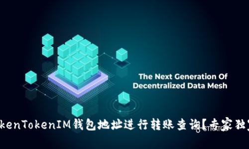 如何使用TokenTokenIM钱包地址进行转账查询？专家独家分享秘诀！