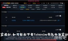 专家揭秘：如何轻松下载Tokenim钱包的独家秘诀