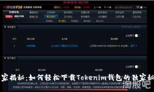 专家揭秘：如何轻松下载Tokenim钱包的独家秘诀