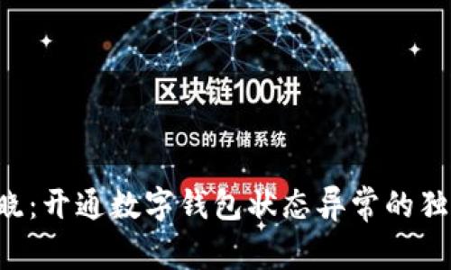 专家揭晓：开通数字钱包状态异常的独家秘诀！