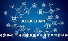 专家揭晓：开通数字钱包状态异常的独家秘诀！