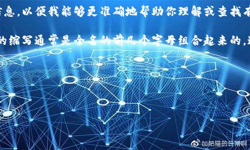 在加密货币和区块链领域，“tokenim”并不是一个广为人知的项目或代币的名称。因此，它可能是一个特定项目的代号，或者是你所指的代币中较不常见的一种。

如果你已经有更明确的名称或项目，请提供更多的背景信息，以便我能够更准确地帮助你理解或查找有关该代币的缩写、功能或其他相关信息。

如果你是希望了解常见的代币缩写格式，一般来说，代币的缩写通常是全名的前几个字母组合起来的，通常是3到5个字母。例如：

- 比特币：BTC
- 以太坊：ETH
- 莱特币：LTC

请告诉我更多的细节，我会尽量提供你所需要的信息！