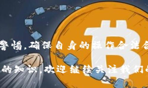 在讨论Tokenim钱包是否能被冻结之前，我们需要先了解什么是Tokenim钱包以及它的工作原理。Tokenim是一种数字货币钱包，用户可以用它来存储、发送和接收各种类型的加密货币。不同于传统银行账户，加密钱包的运作是基于区块链技术，所以它的特点有去中心化、安全性和隐私保护。

Tokenim钱包的冻结机制

关于钱包能否被冻结，这里需要进行一些详细的说明。一般来说，Tokenim这样的去中心化钱包并没有“中心”来进行管理或控制，因此从技术的角度来看，用户的资产是存储在区块链上的，而不是某个特定的服务器或平台上。这使得去中心化钱包相较于中心化平台的钱包更难被直接“冻结”。

但是，我们也不能忽视一些现实的因素。有一些情况下，Tokenim钱包中的资金可能会被认为是可疑或被用于非法活动。这时，相关的法律机构可能会要求对这些资金进行冻结。具体来说，在以下几种情况下，Tokenim钱包可能会面临被冻结的风险：

1. 资金来源可疑

如果你的钱包中收到了来自黑市交易、洗钱等非法活动的资金，那么相关的执法机构可能会联系钱包服务提供方，要求调查这些资金的来源。在某些情况下，甚至可能会暂时冻结这些资产以进行调查。

2. 用户身份问题

许多加密钱包在用户注册时，都会要求提供一定的身份验证。若用户在身份验证过程中提供了错误的信息，或者未能通过验证，可能会导致钱包账户受到限制。这种情况虽然一般不会导致“冻结”，但可能会影响用户的正常使用，导致用户无法进行交易。

3. 违反法律法规

在某些国家和地区，加密货币的使用受到严格监管。如果有用户通过Tokenim钱包进行违法交易，相关的监管部门有权利要求对钱包进行调查和限制。这种情况下，用户的资产可能会被暂时“冻结”，直到法律程序完成。

4. 钱包服务提供商的政策

虽然Tokenim是去中心化的钱包，但某些功能或服务可能仍然涉及到钱包的服务提供商。如果这些提供商发现用户的行为违反了他们的服务条款，例如参与欺诈或其他恶意活动，他们可能会对相关账户采取限制措施。

如何保护你的Tokenim钱包不被冻结

虽然Tokenim钱包的去中心化特性使它不容易被直接冻结，但用户仍然需要警惕一些潜在的风险。为了保护自己的资产，用户可以采取以下几种预防措施：

1. 确保资金来源合法

在进行交易时，确保资金来自正规的渠道。避免参与任何可疑的交易或投资，这样才能降低被合规机构调查的风险。

2. 保持良好的KYC（了解你的客户）记录

如果钱包服务要求进行身份验证，确保提供真实和完整的信息。这不仅能提高交易的安全性，还能降低因身份问题导致的限制风险。

3. 定期检查交易记录

用户应该定期检查自己的交易记录，确保每一笔交易都是自己发起的。如果发现任何可疑的交易，可以及时采取措施，例如修改密码或联系钱包客服。

4. 了解当地法律法规

不同地区对加密货币的法律法规不尽相同，用户应了解自己所在地区的相关政策，确保合规行为，避免不必要的麻烦。

总结

总的来说，Tokenim钱包作为一种去中心化的数字货币钱包，其特点使得它不容易被直接冻结。然而，用户在使用过程中仍然要提高警惕，确保自身的操作合法合规，以保护自己的资产安全。毕竟，随着加密货币的普及，相关的法律法规也在不断完善，我们每个人都需要负起相应的责任。

希望这个回答能够帮助你更好地理解Tokenim钱包的冻结机制，以及如何保护自己的资产安全。想要深入了解更多加密货币及钱包的知识，欢迎继续关注我们的更新！