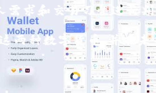 在数字货币和区块链的世界中，稳定币（Stablecoin）扮演了非常重要的角色，尤其是USDK和USDT这两种稳定币。虽然它们的目标都是为了维持与美元（USD）的1:1价值锚定，但在运行机制、用途以及一些技术特点上存在一定的区别。下面，我们将深入探讨USDK和USDT的区别，帮助您更清晰地理解这些数字货币。

什么是稳定币？

在深入了解USDK和USDT之前，我们首先要明白什么是稳定币。稳定币是一种加密货币，其价值设计用来保持相对稳定，通常与法币（如美元）挂钩。稳定币的出现是为了解决传统加密货币价格波动大的问题，使用户在进行交易时能够拥有更好的控制和预见性。

USDK的基本概念

USDK是由Okex推出的一种以美元为基础的稳定币。它的设计目的是为了在数字货币交易中提供一种更为稳定的媒介，从而让用户能够在交易时规避波动。USDK的每一个代币都与1美元的资产相挂钩，并且保证有足够的法币储备支持。

USDK采用的是去中心化的智能合约技术，让每个用户都能够验证其背后是否有足够的美元支持。这避免了中心化操作可能带来的风险，让用户更加信任这款稳定币。

USDT的基本概念

USDT，即Tether，是最早也是最广泛使用的稳定币之一。USDT由Tether公司发行，其目的是为了将数字资产与法币绑定，主要是与美元1:1挂钩。USDT也有一套审计机制来证明其与法币的背书，尽管这一点曾引发过一些争议。

USDT经过多年的发展，已经在多个交易所广泛应用，并且因为流动性极好，成为很多用户进行数字货币交易的首选稳定币。

USDK和USDT的主要区别

虽然USDK和USDT都是稳定币，且都与美元挂钩，但它们在多个方面存在显著区别。以下是一些主要的区别：

h41. 发行机构/h4
USDK是由Okex推出，并由这家交易所支持。而USDT是由Tether公司发行的，Tether是一家专注于稳定币开发的公司。由于二者的发行机构不同，其在透明性和可信度上也有较大的差异。

h42. 透明度与审计/h4
在透明度方面，USDT曾多次因缺乏透明的审计而受到质疑，Tether也因此在加密货币社区中饱受争议。反观USDK，尽管它的审计透明度也有待进一步验证，但在去中心化操作和智能合约的技术机制下，用户可以更独立地验证其资产背书。

h43. 流动性/h4
USDT号称是市场上流通最广泛的稳定币，几乎在所有主要交易所都可以找到，相比之下，USDK的流通性要低得多。流动性高的稳定币在交易时可以提供更好的价格执行和更少的滑点。

h44. 使用场景与接受度/h4
USDT因其广泛的采用程度，成为了很多数字货币交易对的基础货币，用户在购买其他加密货币时通常会使用USDT。虽然USDK也正在逐渐被接受，但它的接受度依然不能与USDT相提并论。

h45. 技术架构/h4
USDK与USDT在发币的技术架构上有所不同。USDT最初基于比特币的Omni Layer技术，现在已扩展到Ethereum、Tron等多个区块链。USDK则是基于以太坊的ERC-20标准构建的。这样的差异在于它们的技术灵活性和可扩展性。

为何选择USDK或USDT？

选择使用USDK还是USDT，主要取决于您的需求和使用场景。如果您在Okex平台上进行交易，或者偏向使用去中心化的方式，那么USDK可能会是一个不错的选择。而如果您是在其他大型交易所交易，或者需要更高的流动性和接受度，USDT显然是更加合适的选择。

如何保证稳定币的安全性？

在使用任何一种稳定币时，安全性都是不可忽视的一点。以下是一些建议，帮助您保障使用稳定币的安全：

ul
    li使用知名、安全的交易平台：选择信誉良好的交易所进行交易和存放您的稳定币。/li
    li启用双重认证：为您的账户启用双重认证，以增加安全性。/li
    li定期审核您的资产：无论是USDK还是USDT，定期查阅和管理您的资产，确保没有异常。/li
/ul

总结

USDK和USDT各自代表了不同的稳定币选择，它们都以美元为基础，旨在为数字货币市场提供稳定的交易媒介。在选择稳定币时，用户需根据个人需求和交易习惯进行判断。

总体来说，在USDK和USDT之间做出选择时，用户可以考虑其交易平台、流动性、透明性和安全性等因素。希望这篇文章能够帮助您更深入地理解这两种数字货币，并在未来的数字资产交易中做出明智的选择。

如果您在这方面还有其他疑问或者顾虑，不妨在评论区留言，我们可以一起来探讨更多的数字货币知识。