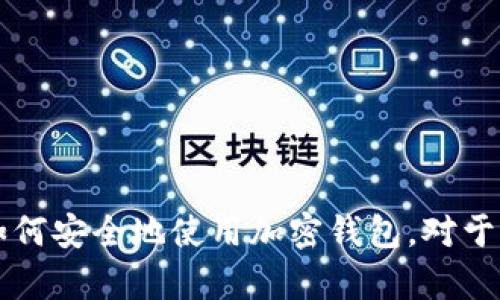 加密钱包并不是加密的公钥，而是一个存储和管理加密货币的工具。为了更好地理解这个概念，让我们详细拆解一下。

什么是加密钱包？
加密钱包，简单来说，就是一个可以存储、接收和发送加密货币的应用程序或设备。它可以是软件形式（如手机应用或电脑程序），也可以是硬件形式（如专门的硬件设备）。加密钱包主要用于管理诸如比特币、以太坊等数字货币。

加密钱包的组成部分
加密钱包主要由两部分组成：公钥和私钥。公钥就像你的银行账户号码，别人可以通过这个号码给你转账。而私钥则像你的银行卡密码，只有你知道才能进行交易。

公钥与私钥的区别
公钥和私钥虽然都是密钥，但它们的功能截然不同。公钥用于接收加密货币，相对开放，而私钥则用于发起交易，必须保密。若他人掌握了你的私钥，就能够自由支配你的加密资产，所以保护私钥至关重要。

加密钱包的类型
加密钱包有几种类型，分别是热钱包和冷钱包。热钱包通常连接互联网，便于快速交易，但安全性相对较低；而冷钱包则离线存储，更为安全，但使用时不够方便。根据个人的使用需求，选择合适的钱包类型也很重要。

如何安全使用加密钱包？
在使用加密钱包时，安全性是大家必须考虑的第一要素。这里有几点小贴士：
ul
    listrong保护好私钥：/strong绝对不要和任何人分享你的私钥，确保将其以安全的方式存储，比如使用专业的密码管理工具。/li
    listrong启用双重验证：/strong很多钱包提供双重验证功能，可增加额外的安全防护层，建议务必开启。/li
    listrong定期更新钱包软件：/strong保持钱包软件的更新可以避免安全漏洞，确保你的资产安全。/li
/ul

总结
综上所述，加密钱包并不是单纯的公钥，而是一个综合管理工具，用于加密货币的存储与交易。理解公钥和私钥的区别，以及如何安全地使用加密钱包，对于每一位希望参与加密货币投资的用户来说都是非常重要的。希望这些信息能帮助你更好地理解加密钱包的功能和使用安全。