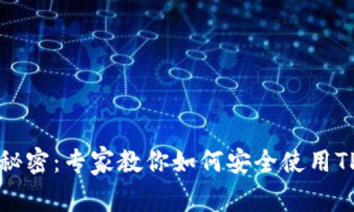 解锁数字货币的秘密：专家教你如何安全使用TP钱包的独家秘诀