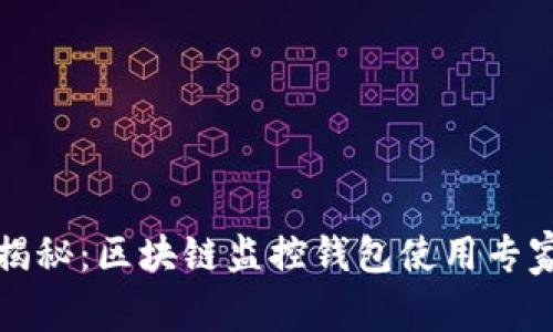 独家揭秘：区块链监控钱包使用专家秘诀