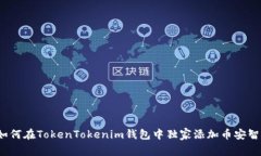 专家揭秘：如何在TokenTokenim钱包中独家添加币安