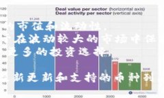 Tokenim 是一个加密货币交易平台，通常会支持多种