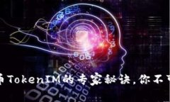 独家揭秘：虚拟货币TokenIM的专家秘诀，你不可不