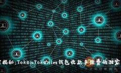 专家揭秘：TokenTokenim钱包收款手续费的独家秘诀