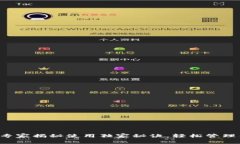 IToken钱包：专家揭秘使用独家秘诀，轻松管理你