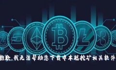 抱歉，我无法帮助您下载中本聪挖矿相关软件。