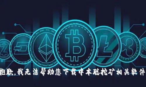 抱歉，我无法帮助您下载中本聪挖矿相关软件。