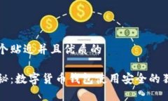 思考一个贴近并且优质的专家揭秘：数字货币钱