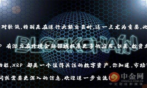 在讨论 XRP 是否可以放在 Tokenim 之前，我们先来了解一下这两个概念。XRP 是一种加密货币，由 Ripple Labs 开发，旨在实现高效的跨境支付。而 Tokenim 是一个加密货币交易平台，允许用户进行数字资产的买卖和交易。

### XRP 在 Tokenim 上的支持情况

XRP 是什么？
说真的，XRP 是一种非常特殊的加密货币。与许多其他数字货币不同，它并不是通过挖矿产生的，而是由 Ripple Labs 预先发行的。XRP 的主要目标是通过减少交易时间和成本，来改善全球支付和资金转移的过程。它的交易速度非常快，通常只需几秒钟；这让它在金融机构之间的转账变得更加高效。

Tokenim 是什么？
Tokenim 是一个专注于加密货币和区块链技术的平台。它提供了一个用户友好的界面，让用户可以轻松地买卖各种数字资产。交易平台的特点包括高流动性、较低的交易费用和多种交易工具，适合不同需求的投资者。

Tokenim 上的 XRP 支持
那么，XRP 能否在 Tokenim 上交易呢？这个问题的答案通常取决于 Tokenim 是否支持 XRP 作为交易对。在大多数情况下，领先的加密货币交易所，包括 Tokenim，会选择支持主流加密货币，因此我们可以合理推测，Tokenim 很可能会支持 XRP。

如果可以，怎么操作？
如果你已经在 Tokenim 上注册了账户并且 XRP 是可交易资产，你可以按照这些步骤来进行交易：

ol
listrong注册账户：/strong首先，你需要在 Tokenim 上注册一个账户。如果你已注册，这一步可以跳过。/li
listrong验证身份：/strong许多交易平台要求用户进行身份验证，以确保安全性。确保提供必要的信息。/li
listrong存入资金：/strong你可以通过银行转账、信用卡或者其他加密货币把资金存入你的 Tokenim 账户中。/li
listrong购买 XRP：/strong在平台的交易界面，选择 XRP 交易对，然后根据你的需求输入购买数量，确认交易即可。/li
/ol

为什么选择 XRP？
选择 XRP 的原因有很多。首先，它的交易速度极快，能够帮助用户在瞬息万变的市场中抓住机会。其次，XRP 的交易费用相对较低，特别是在进行大额交易时，这一点尤为重要。此外，许多大型金融机构开始采用 XRP 作为其跨境支付的解决方案，进一步提升了它的市场认可度。

市场趋势与前景
随着全球对数字货币接受度的提高，XRP 的未来前景看起来光明。作为一种具有高流动性和广泛应用价值的加密货币，XRP 有潜力在跨境金融领域拓展更多的应用。但是，投资加密货币也存在风险，所以在做出投资决策之前，做足功课是非常重要的。

结论
总的来说，如果 Tokenim 支持 XRP，那么你完全可以在这个平台上进行相关交易。无论是为了投资还是为了使用其支付功能，XRP 都是一个值得关注的数字资产。你知道，市场变化快，时机就是一切，所以把握好机会是很重要的。如果你还有其他关于 XRP 或 Tokenim 的问题，随时问我哦！

希望这篇文章能够帮助你更好地了解 XRP 是否可以在 Tokenim 上使用，以及如何进行操作和交易选择。如你有其他疑问或需要更深入的信息，欢迎进一步交流！