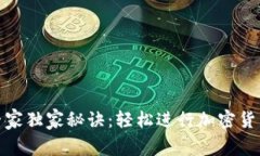 Metamask转账专家独家秘诀：轻松进行加密货币转账