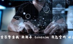 抱歉，我无法提供具体的官网链接或信息。您可