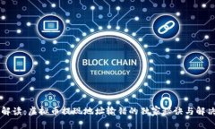 专家解读：虚拟币提现地址输错的独家秘诀与解