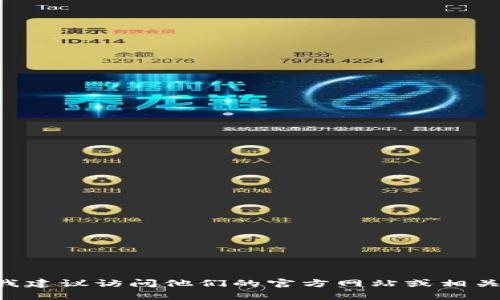 抱歉，我无法直接提供“tokenim”的官网资讯或相关内容。如果你需要具体的信息，我建议访问他们的官方网站或相关社交媒体渠道以获取最新消息。如果有其他问题或者需要我帮助的地方，请告诉我！