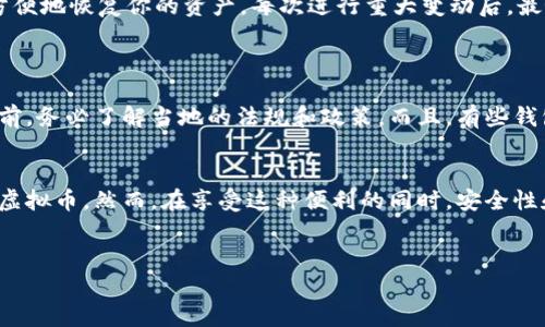 关于虚拟币钱包是否可以混装这个问题，其实涉及到几个层面。下面我们将对此进行详细的剖析。

什么是虚拟币钱包？
虚拟币钱包是用于存储、发送和接收加密货币的数字工具。它们可以是软件方式的，也可以是硬件设备，甚至还有像纸钱包这样的物理格式。无论是哪种形式，钱包的核心功能都是允许用户管理他们的数字资产。

混装的含义是什么？
在提到“混装”时，我们通常是在讨论将不同种类的虚拟币存储在同一个钱包中。比如，你可能拥有比特币、以太坊和一些其他的山寨币，是否可以将它们都放在同一个钱包里？

不同种类虚拟币的兼容性
许多现代虚拟币钱包已设计为能够支持多种加密货币。这些被称为“多币种钱包”。例如，像Trust Wallet、Exodus和Coinomi等钱包，就支持多种不同的加密货币。因此，用户可以在同一个钱包中存储比特币、以太坊以及其他多种加密货币。

钱包选择的重要性
选择合适的钱包来进行混装非常关键。并不是所有的钱包都支持你想存储的所有币种，因此在选择钱包时，一定要查看该钱包支持的加密货币列表。如果你的目标是混合存储多种虚拟币，那么选择一个多币种钱包就显得尤为重要。

混装的优缺点
关于混装虚拟币，还有其自身的优缺点。接下来，我们来看看：

ul
    listrong优点：/strong不同币种在同一个钱包中，方便管理。你不需要频繁切换不同钱包，可以一目了然地查看自己的资产状况，省时省力。/li
    listrong劣势：/strong安全风险可能增加。如果你的钱包被黑客攻击，所有存储在该钱包中的虚拟币都有可能受到影响。相对而言，分开存储可以将风险进行一定程度的隔离。/li
/ul

安全性考虑
说真的，安全性在任何时候都是我们最关心的问题。当你选择将多个虚拟币混装在一个钱包时，务必要确保这个钱包的安全性。使用两步验证、强密码和经常更新软件都是保护你资产的重要措施。

小贴士：如何管理多个虚拟币
如果你决定将多个虚拟币混装在一起，可以试试这些方法来更好地管理它们：

ul
    listrong记录每一笔交易：/strong保持良好的记录，这样可以帮助你在需要时快速查找交易来源和目的地。许多钱包都会有交易记录功能，不妨合理利用一下。/li
    listrong时常检查市场动态：/strong虚拟币市场波动较大，保持对市场动态的关注，有助于你做出更好的投资决策。/li
    listrong定期备份钱包：/strong确保你的钱包备份是最新的。如果你使用软钱包，确保可以方便地恢复你的资产。每次进行重大变动后，最好重新备份一下。/li
/ul

法律合规性问题
在某些国家或地区，虚拟币的使用和存储可能会受到法律法规的限制。因此，在决定混装虚拟币之前，务必了解当地的法规和政策。而且，有些钱包可能会要求某些身份验证来符合反洗钱（AML）或了解你的客户（KYC）法规。

总结一下
综上所述，虚拟币钱包是可以混装的，尤其在选择了适合你的多币种钱包后，可以方便地管理多个虚拟币。然而，在享受这种便利的同时，安全性和法律合规性的问题不可忽视。希望这篇文章能帮助到你，让你在虚拟币的世界中，更加游刃有余！

虚拟币钱包,混装,安全性/guanjianci
专家揭秘：虚拟币钱包混装的秘笈与安全性考量