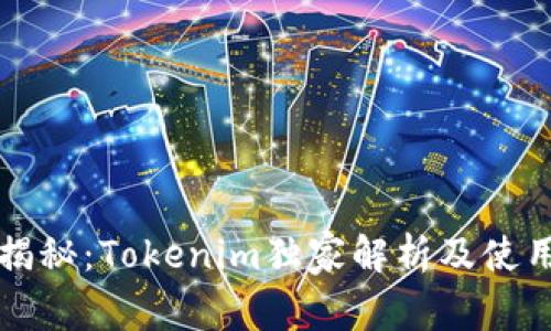 专家揭秘：Tokenim独家解析及使用秘诀