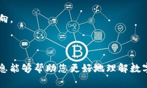 数字货币钱包兑回是指将存储在数字货币钱包中的虚拟货币转回法定货币（如人民币、美元等）的过程。这通常涉及将加密货币出售或交换为法定货币，并将其提现到银行账户或通过其他方式获取现金。以下是一些有关数字货币钱包兑回的重要信息：

### 什么是数字货币钱包？

数字货币钱包是一种电子工具，其功能类似于传统的钱包，可以安全存储和管理数字货币。钱包可以分为热钱包和冷钱包，热钱包是指在线钱包，方便快捷，但相对安全性较低。冷钱包是离线存储，安全性高，适合长期存储。

### 为什么选择兑回？

对于投资者来说，兑回可以帮助实现盈利或减少亏损。当市场价格上涨时，投资者可能会选择将部分资产兑回，获取现金流或锁定收益。相反，当市场不景气或面临风险时，投资者也可能选择兑回以降低损失。

### 兑回的步骤

1. **选择交易平台**：选择一个可信赖的交易所或平台进行交易，这是进行兑回的第一步。平台的安全性、手续费以及支持的交易对都是需要考虑的因素。

2. **将数字货币转入交易所**：将钱包中的数字货币转入您选择的交易所账户中，这个过程需要一定的时间，并且可能会涉及到一定的交易费用。

3. **进行交易**：在交易所实际售出您持有的数字货币，选择兑回的法定货币交易对进行卖出操作。您可以根据市场价格设置限价单或市价单。

4. **提现**：卖出成功后，账户中会有相应的法定货币，然后您可以将其提现到绑定的银行账户中。

### 需要注意的事项

- **手续费**：不同平台收取的手续费可能有所不同，要提前了解清楚。
  
- **税务问题**：在很多国家和地区，兑回数字货币可能涉及到税务问题，建议在操作之前了解相关法律法规。

- **市场波动**：数字货币市场波动大，价格可能在短时间内剧烈变化，因此在选择兑回时，要密切关注市场动向。

### 结论

数字货币钱包兑回是一个重要的交易环节，无论是为了实现收益，还是降低风险，都需要谨慎对待。希望以上信息能够帮助您更好地理解数字货币兑回的含义与操作。