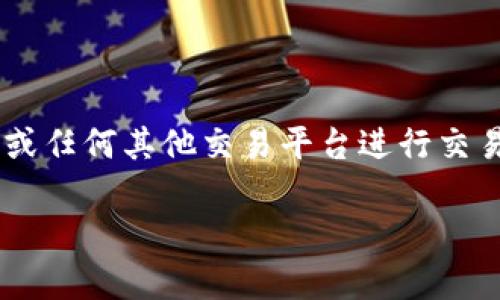 截至我的知识截止日期（2023年10月），Tokenim 是一种加密货币交易平台，支持多种加密货币的交易，包括 EOS。在选择使用 Tokenim 或任何其他交易平台进行交易之前，我建议您访问 Tokenim 的官方网站或相关的社区渠道，以确认他们目前的货币支持和平台功能，因为这些信息可能会随时间改变。

如果您有其他具体问题或需要进一步了解 EOS 或 Tokenim 的相关信息，请告诉我！