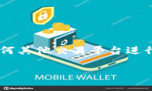 截至我的知识截止日期（2023年10月），Tokenim 是一种加密货币交易平台，支持多种加密货币的交易，包括 EOS。在选择使用 Tokenim 或任何其他交易平台进行交易之前，我建议您访问 Tokenim 的官方网站或相关的社区渠道，以确认他们目前的货币支持和平台功能，因为这些信息可能会随时间改变。

如果您有其他具体问题或需要进一步了解 EOS 或 Tokenim 的相关信息，请告诉我！