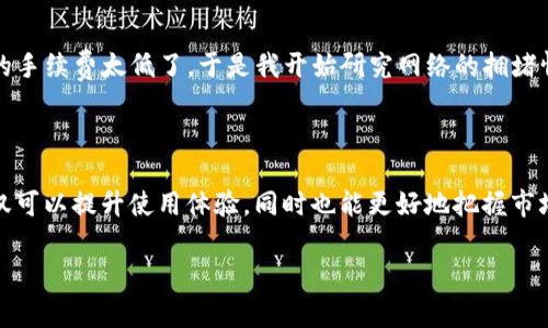 在加密货币的世界里，转账的速度通常会受到多个因素的影响，包括网络拥堵、手续费设置和交易确认等。关于“tokenim转账10小时不到”这个话题，我可以给你一些大致的理解和见解。

### 转账速度的重要性

在加密货币市场，转账的速度往往是用户关注的一个重要指标。因为快速的转账不仅关系到资金的流动性，也直接影响到用户体验。想象一下，你想要在一个快速变化的市场中即时交易，但因为转账慢而错过了最佳时机，这绝对是让人沮丧的事情。

### 转账延迟的原因

网络拥堵
在某些高峰时段，比如新币发布或大型活动期间，区块链网络可能会出现拥堵。这种情况下，很多用户同时进行交易，导致交易确认时间延长。

手续费设置
大多数区块链平台允许用户设置交易手续费。一些用户为了节省成本，会选择较低的手续费，这可能导致交易处理得比较慢。这里有个小秘诀，想要确保你的交易能够快速确认，适当提升手续费是个不错的选择。

区块确认时间
每个区块链都有其特定的区块生成时间。比如比特币大约每十分钟生成一个区块，而以太坊的时间则短得多。如果你的交易需要经过多个区块确认，那么对于转账时间的影响也会显而易见。

### Tokenim使用体验

Tokenim作为一个新兴的转账平台，可能在某些情况下进行转账时速度不是那么快，这可能是由于上述提到的原因所导致的。在使用Tokenim时，我觉得可以考虑几个方面以体验：

选择合适的时间
如果你发现某个时间段网络比较拥堵，尽量避开这些时间段进行转账。通常比较平静的时段，确认速度也会更快。

提高手续费
不妨尝试在转账时适当提高手续费，这样你的交易就能获得优先处理。虽然会稍微增加成本，但在关键时刻却能保证顺利完成转账。

了解交易状态
多利用一些区块浏览器来检查你的交易状态。这些工具能直接显示你的交易是否正在被处理，甚至能给出预计的确认时间。

### 经验分享

在我早期使用Tokenim时，也曾遇到过类似的转账延迟问题。那时候我完全不懂为什么会这么慢，后来才意识到原来是我设置的手续费太低了。于是我开始研究网络的拥堵情况，并在适当的时候调整手续费，现在我基本上能在合理的时间内完成转账。

### 小结

总的来说，转账时间的长短受多种因素影响，用户在进行转账时，了解这些因素就显得尤为重要。学习如何管理和这些因素，不仅可以提升使用体验，同时也能更好地把握市场机遇。如果你面临长时间的转账延迟，不妨回顾一下上述提到的建议，调整你的转账策略，也许你会发现事情会变得顺利很多。

希望这些信息能对你有所帮助！如果你还有其他问题或者想了解更多，随时问我哦！