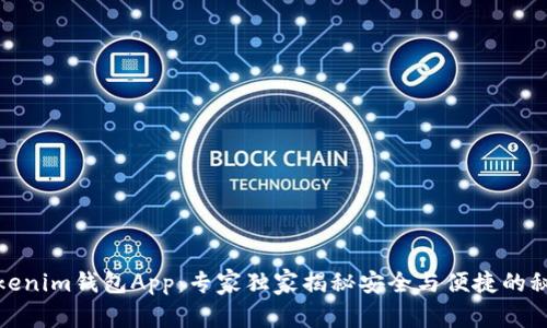 Tokenim钱包App：专家独家揭秘安全与便捷的秘诀