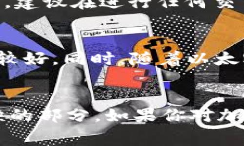 在使用Tokenim进行交易时，通常需要使用以太坊（ETH）作为交易的基础货币。这主要是因为Tokenim建立在以太坊的区块链上，而以太坊的原生资产（ETH）在交易过程中充当了“燃料”的角色。这意味着，你需要用ETH支付交易费用，也就是所谓的“矿工费”，以便你的交易可以被矿工验证并写入区块链。

1. Tokenim与以太坊的关系
在解释Tokenim是如何工作的之前，首先得了解它与以太坊的关系。以太坊是一个去中心化的平台，允许开发者在其区块链上创建和发行自己的代币。Tokenim就是在这一基础上，提供了一个交易平台，让用户可以方便地买卖这些代币。

2. 为什么需要ETH进行交易
使用Tokenim进行交易时，除了代币本身的价值外，你还需要考虑交易的手续费。这个手续费是以ETH支付的，具体费用会根据网络的拥堵情况而有所不同。说真的，如果你没有足够的ETH来支付交易费用，你的交易可能就会失败。简单来说，ETH像是进入这个生态系统的“通行证”。

3. ETH的使用场景
在Tokenim上，ETH的使用场景不仅限于支付交易费用。实际上，你还可以用ETH进行投资、购买其他代币，甚至用于支付平台内的各种服务。例如，某些项目可能会要求用户使用ETH来参与它们的初始代币发行（ICO）或其他融资活动。

4. 如何获取ETH
对于很多新手来说，获取ETH可能是进入这个生态系统的第一步。你可以通过多种方式获得ETH，比如：
ul
  li在交易所购买：这是最常见的方法，许多主流交易所都支持ETH的交易。/li
  li通过矿池挖矿：如果你有技术背景和资源，你可以尝试通过挖矿的方式获取ETH。/li
  li参与空投和赠送活动：某些项目会通过空投的方式分发ETH或其他代币。/li
/ul

5. ETH余额不足的影响
如果你在交易前没有检查你的ETH余额，可能会导致一系列问题。例如，你的交易会因为“余额不足”而失败，或者你的交易可能会被延迟。因此，建议在进行任何交易之前，确认你的ETH余额足够支付所需的手续费。

6. Tokenim的优势与前景
尽管在使用Tokenim交易时需要ETH，但它仍然有其优势。例如，Tokenim为用户提供了一个便利的平台，支持多种代币的交易，用户体验相对较好。同时，随着以太坊2.0的升级，网络的交易效率和降低手续费的潜力也让Tokenim未来的发展充满希望。

7. 结语
总的来说，使用Tokenim进行交易时，ETH扮演着至关重要的角色。无论是支付交易费用还是进行投资，ETH都是你在这个生态系统中不可或缺的部分。如果你对加密货币感兴趣，建议尽快找到获取ETH的途径，加入到这个充满可能性的数字世界中，开始你的投资之旅吧！