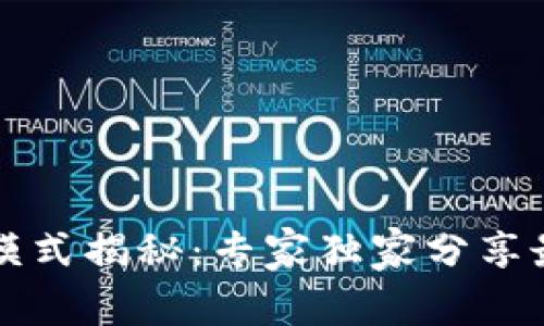 区块链商业模式揭秘：专家独家分享最佳生意秘诀