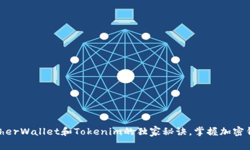 专家解析：MyEtherWallet和Tokenim的独家秘诀，掌握加密钱包的选择技巧！