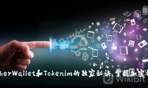 专家解析：MyEtherWallet和Tokenim的独家秘诀，掌握加密钱包的选择技巧！