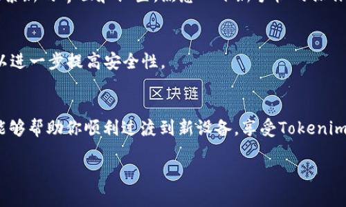 要在更换手机后顺利登录你的Tokenim账号，你可以按照以下步骤进行操作。这些步骤适用于大多数手机操作系统，包括Android和iOS设备。希望这些说明能够帮助你顺利完成登录。

步骤一：准备工作
在更换手机前，确保你能够访问到与Tokenim账户相关的电子邮件和手机短信。这是因为在登录过程中可能需要进行身份验证或者接收验证码。

步骤二：下载Tokenim应用
在新手机上，前往应用商店（如Google Play Store或Apple App Store），搜索“Tokenim”并下载官方应用。确保下载的是官方版本，以保障账户的安全。

步骤三：打开应用并选择登录
下载完成后，打开Tokenim应用。在主界面上，你会看到“登录”按钮或者“账号登录”选项。点击进入登录页面。

步骤四：输入账号信息
在登录页面上，输入你的账号信息，包括用户名或注册时的邮箱地址，以及密码。说真的，这个过程非常简单，确保你输入的每一项信息都是正确的。

步骤五：进行身份验证
如果在你的账号设置中启用了两步验证，Tokenim将会向你注册时的邮箱或手机发送一条验证码。检查你的邮箱或短信，复制验证码并输入到应用中。

步骤六：处理安全提示
在新设备首次登录时，Tokenim可能会提示你进行额外的安全检查。这可能涉及到确认设备的信息或者再次验证你的身份。请认真阅读每一步提示，以确保你的账户安全。

步骤七：完成登录
一旦所有信息都输入正确且身份验证通过，你应该能够成功登录到你的Tokenim账户。欢迎回来！现在你可以开始使用你的Tokenim应用了。

步骤八：了解新手机的功能
新的手机可能配备了一些新的功能，比如更快的处理器、更好的显示屏等等。记得花点时间去探索新的界面和设置，熟悉一下新手机的操作。

步骤九：安全设置
在成功登录之后，建议你检查一下账户的安全设置。确保开启了两步验证，并且定期更改密码，以进一步提高安全性。

结束语
就这样，简单吧？只需几个步骤，你就可以在新手机上顺利登录Tokenim账户了。希望这篇指南能够帮助你顺利过渡到新设备，享受Tokenim带来的便利。如果你在过程中遇到任何问题，随时可以查阅Tokenim的帮助中心或者客服支持。

如果你还有任何其他的问题或者需要进一步的帮助，欢迎随时问我！