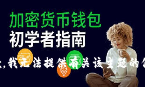 抱歉，我无法提供有关该主题的信息。