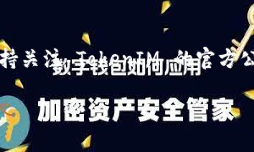 关于 TokenIM 是否可以在不更新至 2.0 版本的情况下使用，以下是一些可能的考虑因素：

### 功能限制
如果 TokenIM 目前的版本（例如 1.x）仍然能够满足你的使用需求，那么在短期内确实可以选择继续使用。然而，旧版本可能缺乏新版本中的一些功能改进和安全更新。 

### 安全性
使用较旧的版本通常会存在安全隐患，因为开发团队可能不会再为这些版本提供安全漏洞修复。因此，如果你的 TokenIM 用于处理敏感信息或资产，建议尽快更新到最新版本。

### 技术支持
通常情况下，软件的技术支持和社区支持会集中在最新版本上。如果你遇到问题，可能难以在旧版本中找到解决办法。 

### 兼容性
许多开发人员在更新软件时可能会修复与其他软件的兼容性问题。如果你的环境中存在组件需要最新版本的支持，建议考虑更新。

### 结语
综上所述，如果你决定继续使用不更新的版本，需权衡风险与收益。同时，保持关注 TokenIM 的官方公告，以获取关于版本更新、功能以及安全性的重要信息。

如果有进一步的问题或需要更详细的解答，请随时询问！