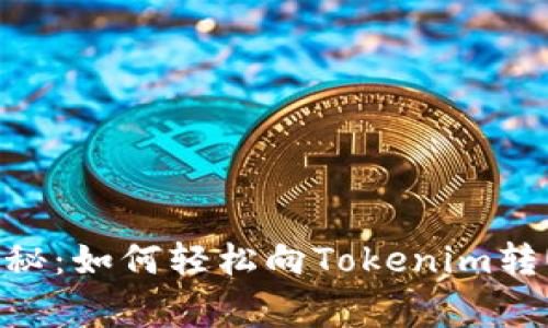 专家独家揭秘：如何轻松向Tokenim转USDT的秘诀