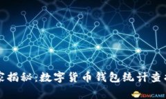 专家独家揭秘：数字货币钱包统计查找的秘诀