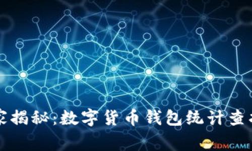 专家独家揭秘：数字货币钱包统计查找的秘诀