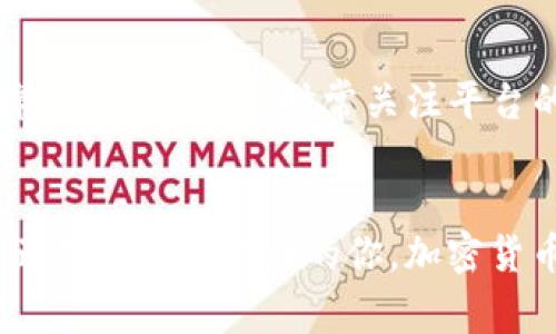   OKEx支付的终极指南：专家独家揭秘支付秘诀！ / 

 guanjianci OKEx, 支付, 加密货币 /guanjianci 

引言
嘿，朋友们，今天我们来聊一聊关于OKEx支付的那些事儿。说真的，随着加密货币逐渐走入我们的日常生活，越来越多的人开始关注如何在交易所进行支付，尤其是OKEx这样的大平台。虽然天下没有免费的午餐，但了解这些支付秘密，可以帮你大大简化交易流程，让你在数字货币的世界里游刃有余。

什么是OKEx支付？
简单来说，OKEx支付就是在OKEx交易平台上完成资金转移和交易的过程。想象一下，就像是在传统的购物网站上购买东西，只不过这里使用的是加密货币而不是法定货币。OKEx支持多种支付方式，包括信用卡、银行转账，还有除了直接用法币购买之外的其他加密货币的交易。

为什么选择OKEx进行支付？
选择OKEx支付的理由可是不少哦！首先，OKEx作为全球知名的数字资产交易平台，拥有良好的声誉和安全性。其平台设计友好，界面直观，即使你是新手也能很快上手使用。其次，OKEx支持多币种交易，给用户自由选择的机会。而且，手续费相对合理，这对于进行大额交易的用户来说无疑是一大优势。

如何在OKEx上完成支付？详细步骤来了！
接下来，我们就一步步来看看如何在OKEx上完成支付的具体步骤。准备好了吗？

h4步骤一：注册账号/h4
首先，你需要在OKEx官网（记得尽量访问官网哦，以免掉进钓鱼网站的陷阱里）上注册一个账号。点击网站右上角的“注册”，填写所需信息，例如邮箱、密码等。完成后，你也许会收到一封确认邮件，记得去邮箱验证一下。

h4步骤二：完成身份验证/h4
成功注册后，为了确保账户安全，建议你进行身份验证，通常这一步骤会要求你提供个人身份信息及证件照。这也是为了保护你的账户，避免不必要的损失。

h4步骤三：选择支付方式/h4
当你的账号一切就绪后，登入你的OKEx账户，进入“充值”页面。在这里，你会看到多种支付方式。OKEx支持信用卡、银行转账、第三方支付等各种方法，选择一个最适合你的吧！

h4步骤四：进行充值/h4
现在是时候进行充值了！输入你想要充值的金额，根据平台的提示完成支付，例如如果你选择信用卡，系统会引导你输入信用卡号、有效期、CVV码等信息。确认信息无误后，点击“确认支付”。

h4步骤五：等待支付确认/h4
支付完成后，你可能需要等待一段时间，充值金额将会反映在你的账户余额中。如果长时间没有到账，可以在“交易记录”中查看详情，或联系客服寻求帮助。

使用加密货币进行支付的注意事项
那么除了法币支付，若你想使用加密货币进行支付，过程也是差不多的。先确保你在OKEx上有足够的某种加密货币，然后在交易时选择这个币种进行支付。记得仔细检查地址和金额，毕竟一旦转账就无法追回了，安全至上！

小技巧与建议
在这里，我想和大家分享一些使用OKEx支付的小技巧。首先，一定要定期更换你的密码，并开启二步验证。虽然OKEx的安全性比较高，但安全防范是必须的，不可掉以轻心。其次，时常关注平台的公告和消息，有时手续费调整、活动促销等信息会直接影响到你的交易决策。另外，考虑到市场波动，建议在适当时机进行买入或交易，灵活应对，才能把握机会。

总结
总的来说，使用OKEx进行支付并不是一件复杂的事情。只要你按照步骤操作，熟悉了平台的使用，绝对能够轻松完成各种交易。希望通过今天的分享，能够帮助到正在了解这方面的你。加密货币的世界瞬息万变，投资需谨慎，祝大家在这个领域能够有所收获！如果你还有其他问题或者想法，欢迎随时和我讨论哦！