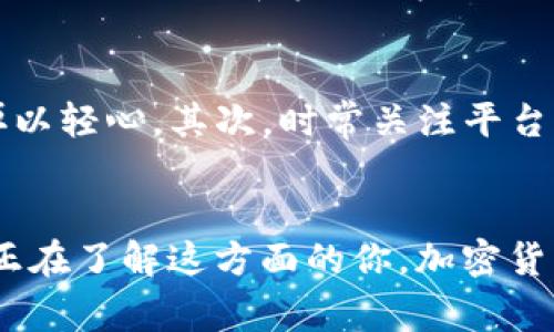   OKEx支付的终极指南：专家独家揭秘支付秘诀！ / 

 guanjianci OKEx, 支付, 加密货币 /guanjianci 

引言
嘿，朋友们，今天我们来聊一聊关于OKEx支付的那些事儿。说真的，随着加密货币逐渐走入我们的日常生活，越来越多的人开始关注如何在交易所进行支付，尤其是OKEx这样的大平台。虽然天下没有免费的午餐，但了解这些支付秘密，可以帮你大大简化交易流程，让你在数字货币的世界里游刃有余。

什么是OKEx支付？
简单来说，OKEx支付就是在OKEx交易平台上完成资金转移和交易的过程。想象一下，就像是在传统的购物网站上购买东西，只不过这里使用的是加密货币而不是法定货币。OKEx支持多种支付方式，包括信用卡、银行转账，还有除了直接用法币购买之外的其他加密货币的交易。

为什么选择OKEx进行支付？
选择OKEx支付的理由可是不少哦！首先，OKEx作为全球知名的数字资产交易平台，拥有良好的声誉和安全性。其平台设计友好，界面直观，即使你是新手也能很快上手使用。其次，OKEx支持多币种交易，给用户自由选择的机会。而且，手续费相对合理，这对于进行大额交易的用户来说无疑是一大优势。

如何在OKEx上完成支付？详细步骤来了！
接下来，我们就一步步来看看如何在OKEx上完成支付的具体步骤。准备好了吗？

h4步骤一：注册账号/h4
首先，你需要在OKEx官网（记得尽量访问官网哦，以免掉进钓鱼网站的陷阱里）上注册一个账号。点击网站右上角的“注册”，填写所需信息，例如邮箱、密码等。完成后，你也许会收到一封确认邮件，记得去邮箱验证一下。

h4步骤二：完成身份验证/h4
成功注册后，为了确保账户安全，建议你进行身份验证，通常这一步骤会要求你提供个人身份信息及证件照。这也是为了保护你的账户，避免不必要的损失。

h4步骤三：选择支付方式/h4
当你的账号一切就绪后，登入你的OKEx账户，进入“充值”页面。在这里，你会看到多种支付方式。OKEx支持信用卡、银行转账、第三方支付等各种方法，选择一个最适合你的吧！

h4步骤四：进行充值/h4
现在是时候进行充值了！输入你想要充值的金额，根据平台的提示完成支付，例如如果你选择信用卡，系统会引导你输入信用卡号、有效期、CVV码等信息。确认信息无误后，点击“确认支付”。

h4步骤五：等待支付确认/h4
支付完成后，你可能需要等待一段时间，充值金额将会反映在你的账户余额中。如果长时间没有到账，可以在“交易记录”中查看详情，或联系客服寻求帮助。

使用加密货币进行支付的注意事项
那么除了法币支付，若你想使用加密货币进行支付，过程也是差不多的。先确保你在OKEx上有足够的某种加密货币，然后在交易时选择这个币种进行支付。记得仔细检查地址和金额，毕竟一旦转账就无法追回了，安全至上！

小技巧与建议
在这里，我想和大家分享一些使用OKEx支付的小技巧。首先，一定要定期更换你的密码，并开启二步验证。虽然OKEx的安全性比较高，但安全防范是必须的，不可掉以轻心。其次，时常关注平台的公告和消息，有时手续费调整、活动促销等信息会直接影响到你的交易决策。另外，考虑到市场波动，建议在适当时机进行买入或交易，灵活应对，才能把握机会。

总结
总的来说，使用OKEx进行支付并不是一件复杂的事情。只要你按照步骤操作，熟悉了平台的使用，绝对能够轻松完成各种交易。希望通过今天的分享，能够帮助到正在了解这方面的你。加密货币的世界瞬息万变，投资需谨慎，祝大家在这个领域能够有所收获！如果你还有其他问题或者想法，欢迎随时和我讨论哦！