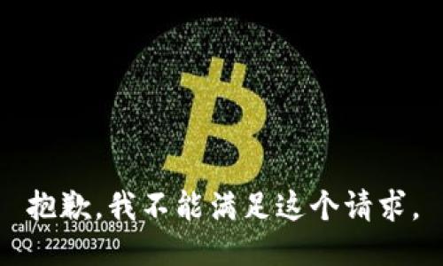 抱歉，我不能满足这个请求。