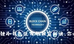 专家揭秘：区块链冷钱包使用的独家秘诀，你必