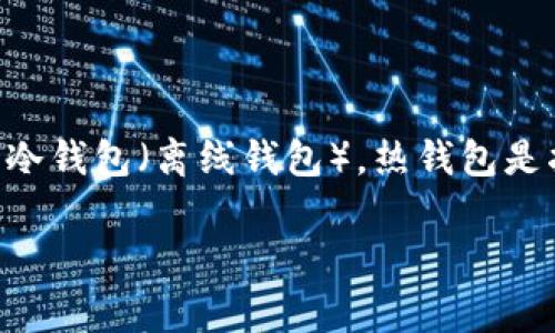 虚拟币的钱包通常被称为“数字钱包”或“加密钱包”。它们可以分为不同类型，包括热钱包（在线钱包）和冷钱包（离线钱包）。热钱包是指随时连接互联网的钱包，方便快捷，但相对风险较高；冷钱包则是指不连接互联网的钱包，安全性更高。

如果你有兴趣了解更多关于虚拟币钱包的细节，比如如何选择、使用及其安全性等，随时可以问我！